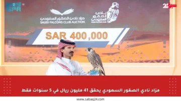 مزاد نادي الصقور السعودي يحقق 41 مليون ريال في 5 سنوات فقط